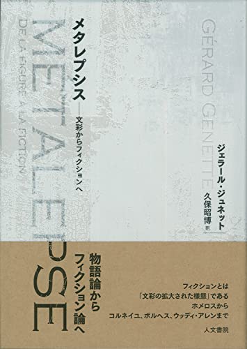 物語のディスクール　方法論の試み (叢書記号学的実践 2) 物語のディスクール 方法論の試み 叢書記号学的実践 2
